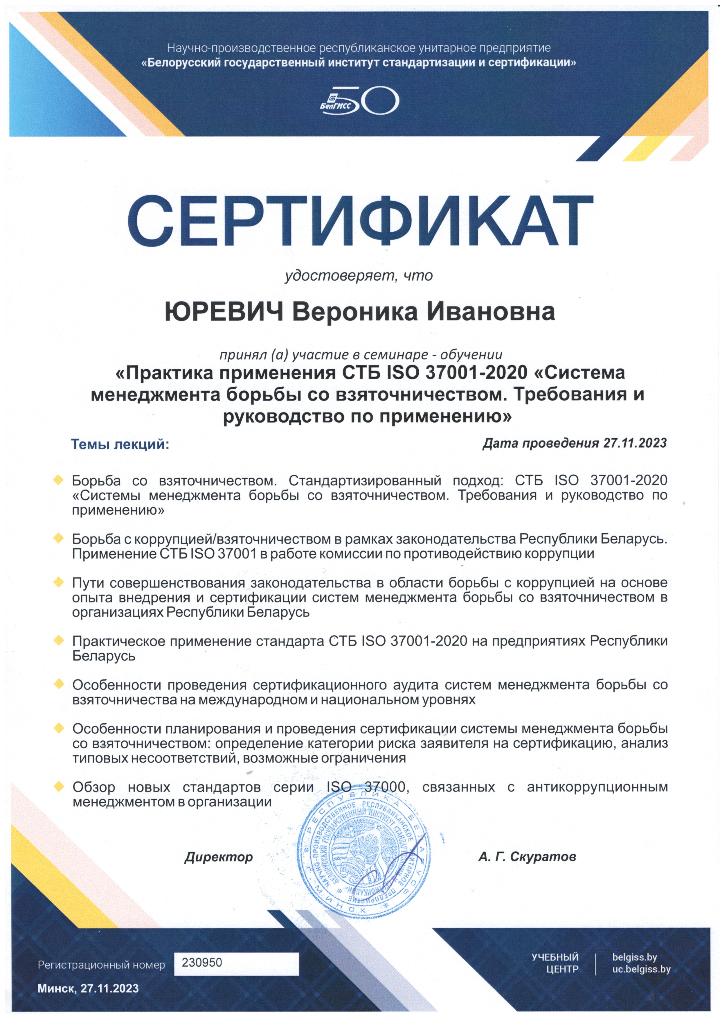 Обучение по СТБ ISO 37001-2020